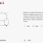 Регина 4.1 Н кресло (Регина-4) в Феодосии