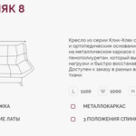 Кресло для отдыха Клик-Кляк 8  в Феодосии